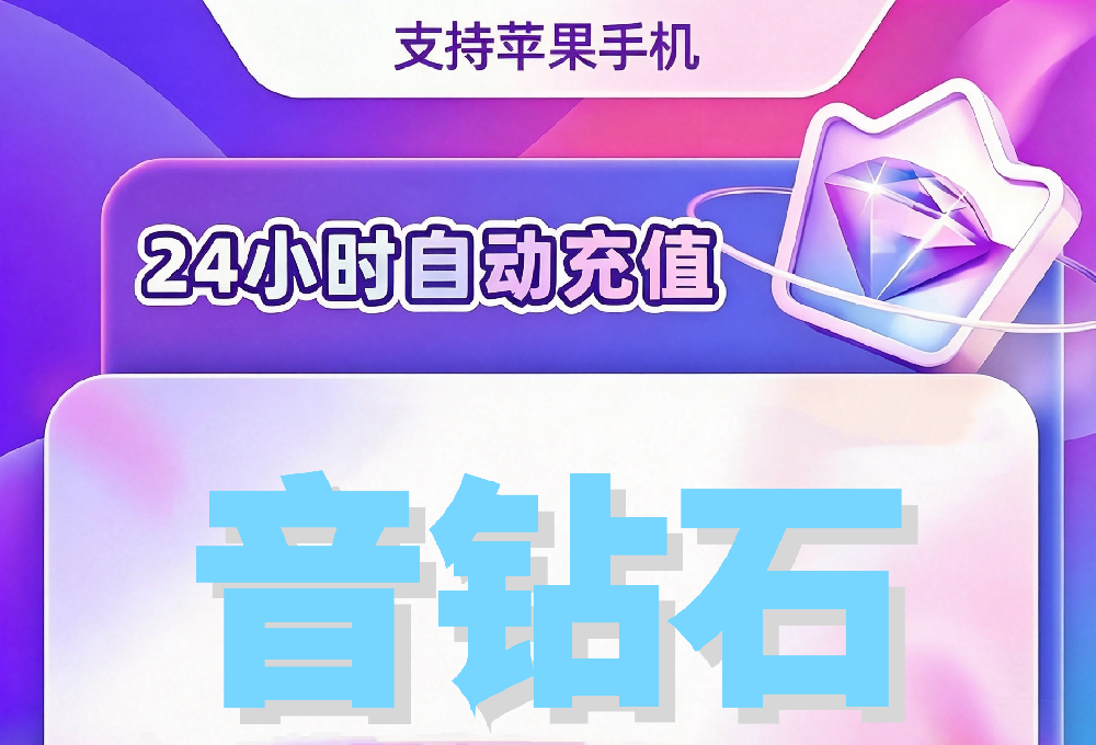 音钻石充值